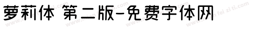 萝莉体 第二版字体转换